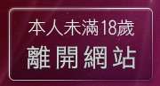本人未滿18歲，離開AV線上觀看免費